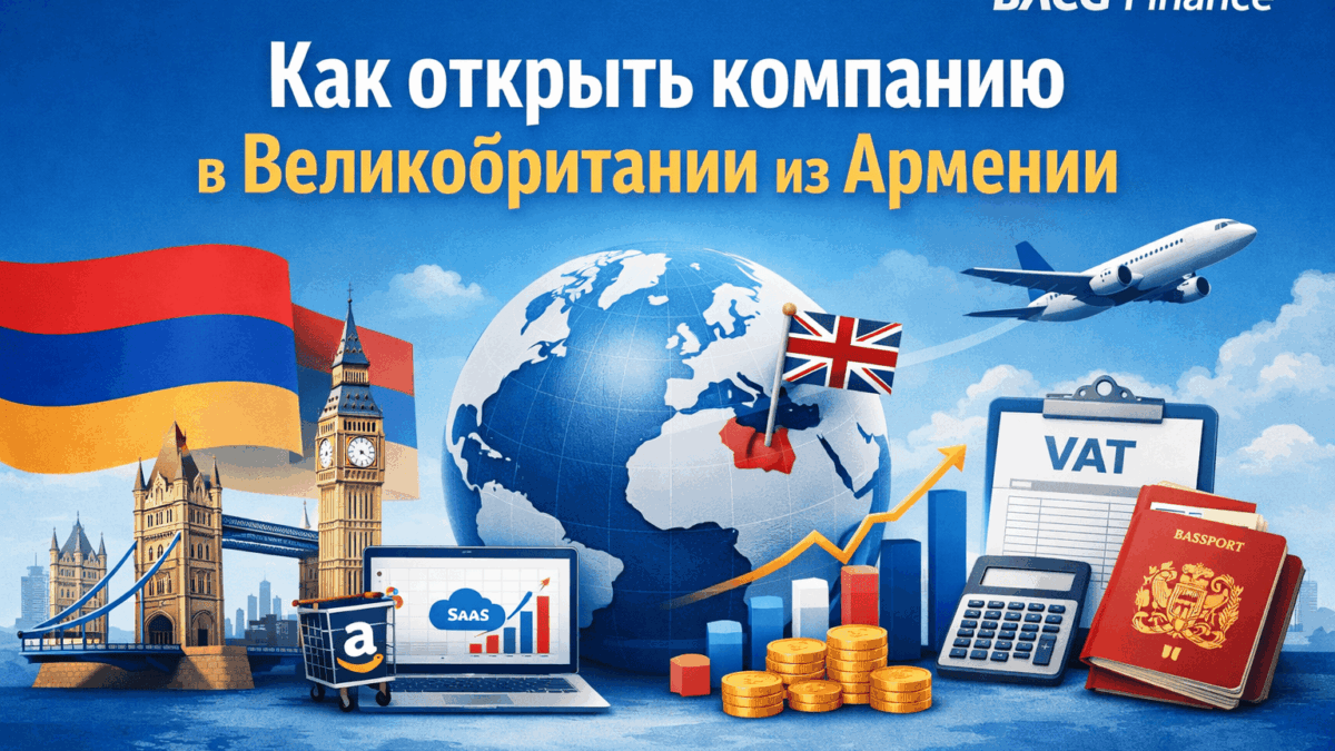 открыть компанию в Великобритании из Армении