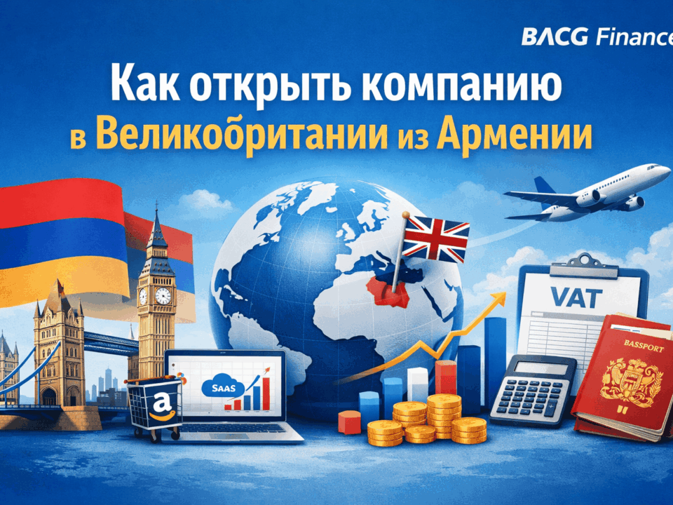 открыть компанию в Великобритании из Армении