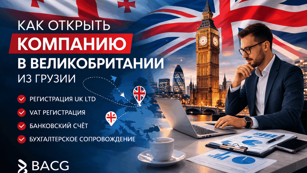 открыть компанию в Великобритании из Грузии