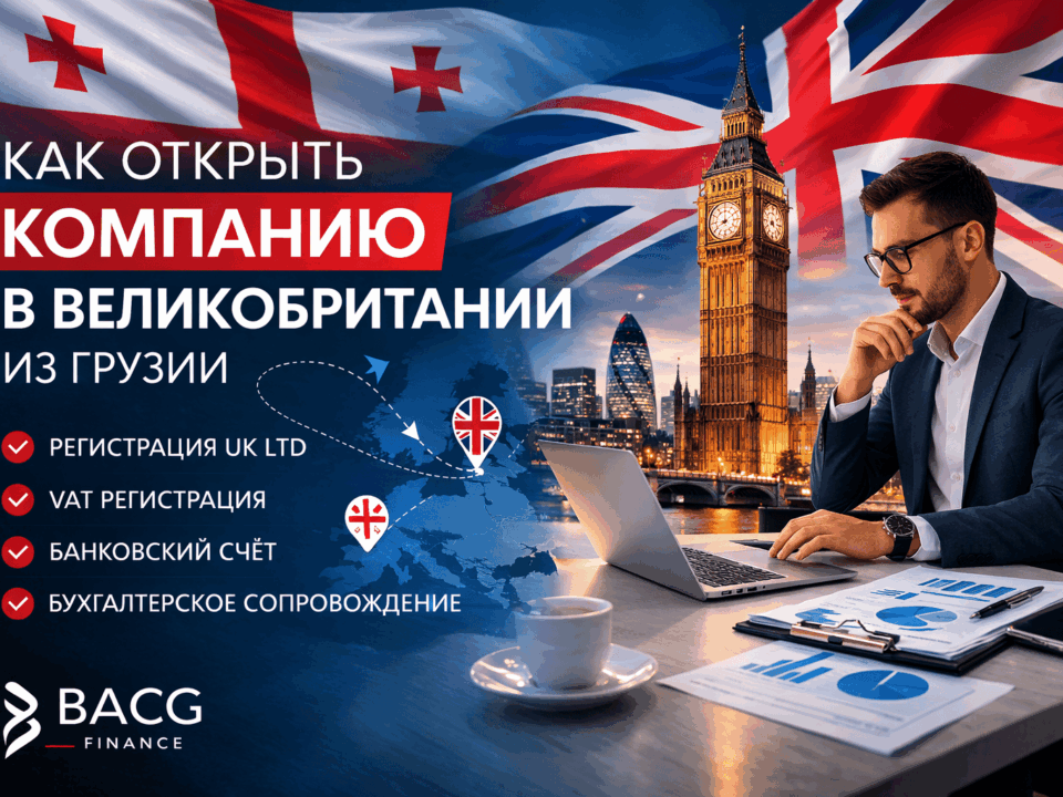 открыть компанию в Великобритании из Грузии