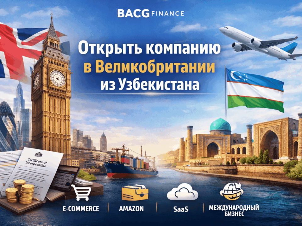 открыть компанию в Великобритании из Узбекистана