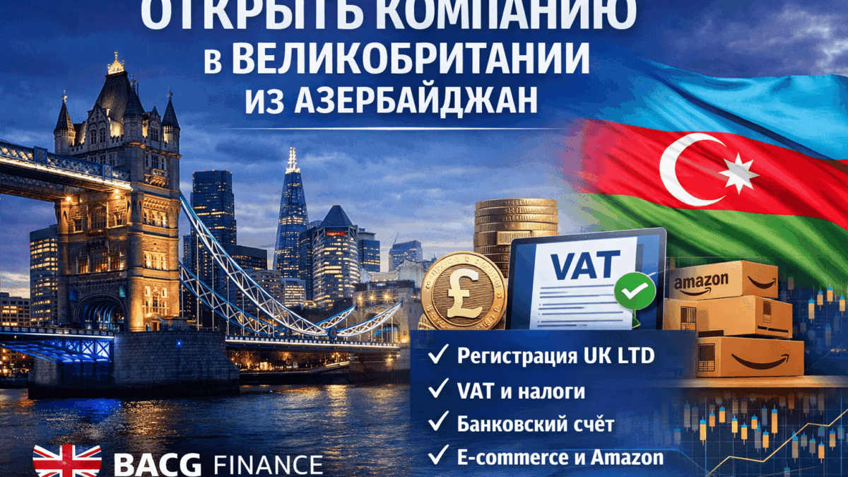 открыть компанию в Великобритании из Азербайджана