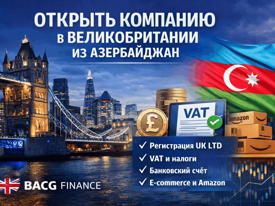 открыть компанию в Великобритании из Азербайджана