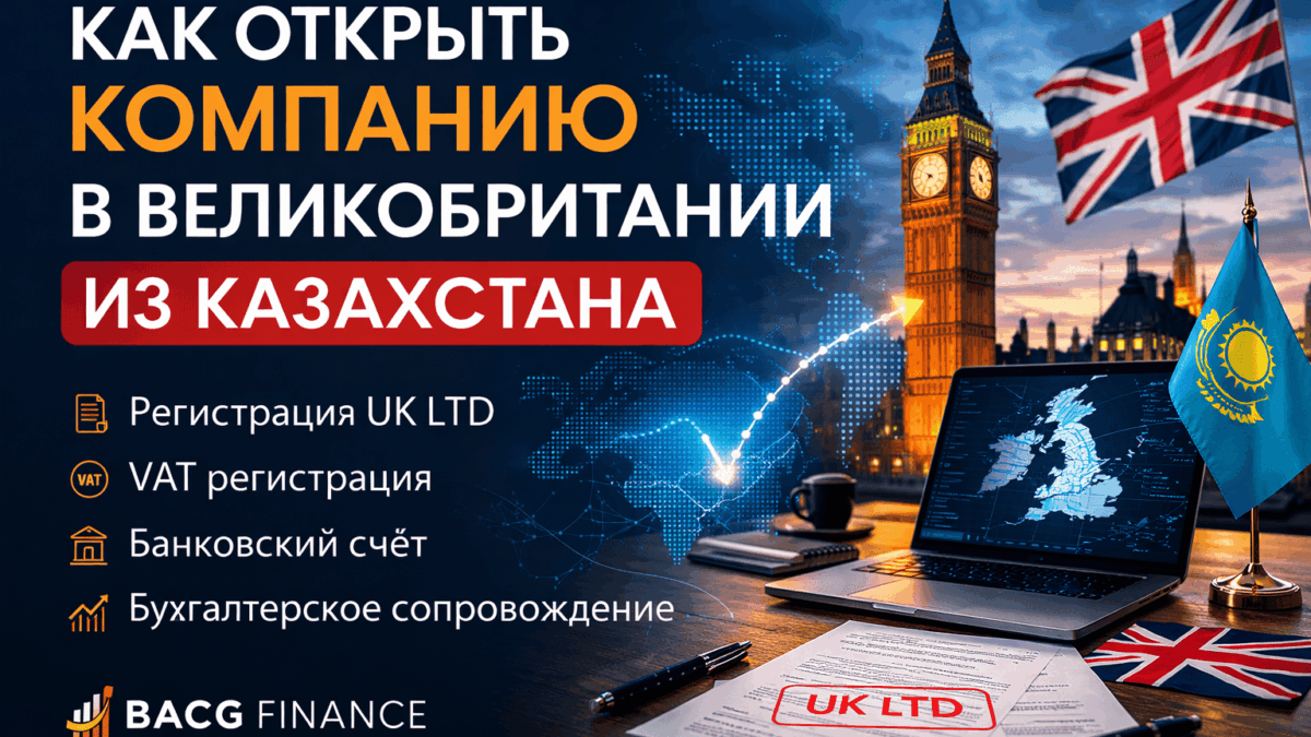 открыть компанию в Великобритании из Казахстан