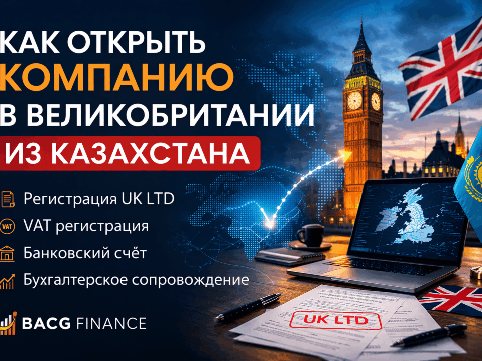 открыть компанию в Великобритании из Казахстан