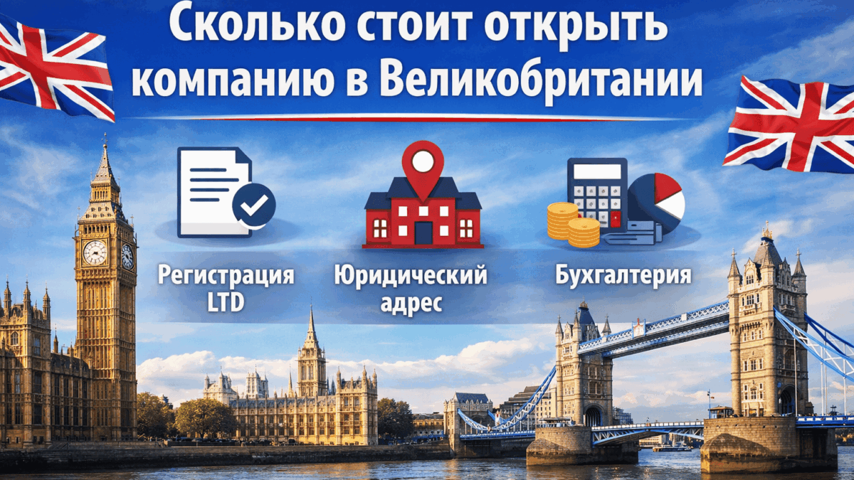 сколько стоит открыть компанию в Великобритании
