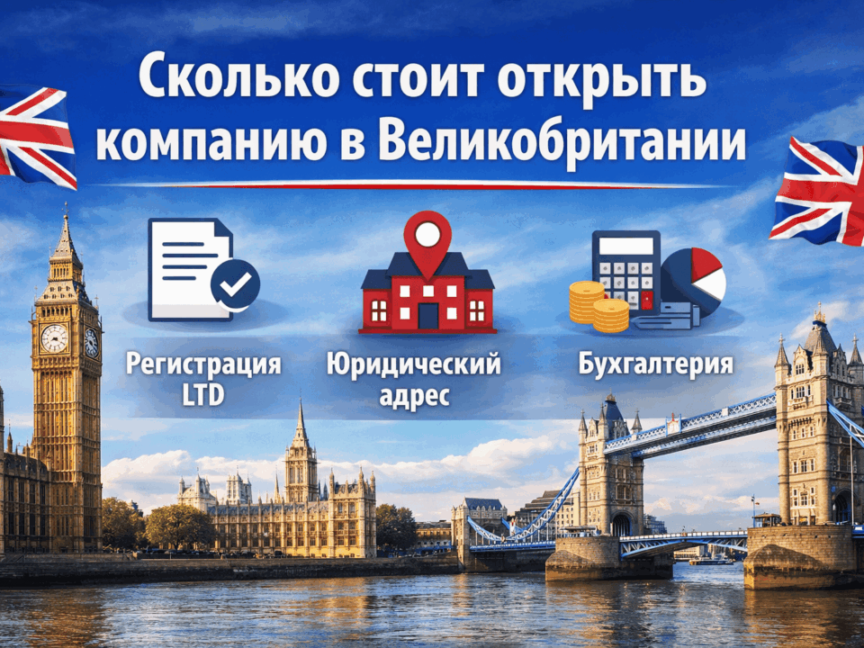 сколько стоит открыть компанию в Великобритании