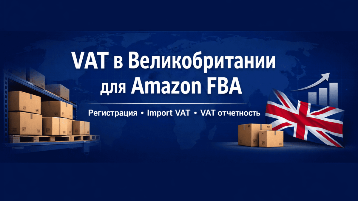 VAT в Великобритании для Amazon FBA
