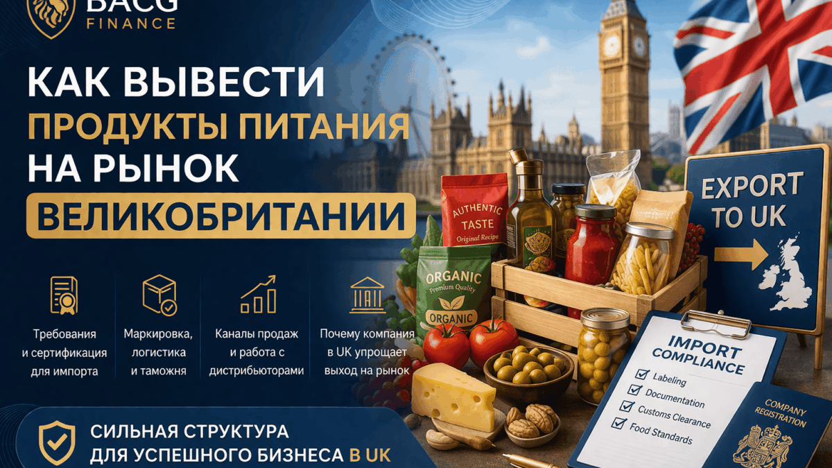 как вывести продукты питания на рынок Великобритании
