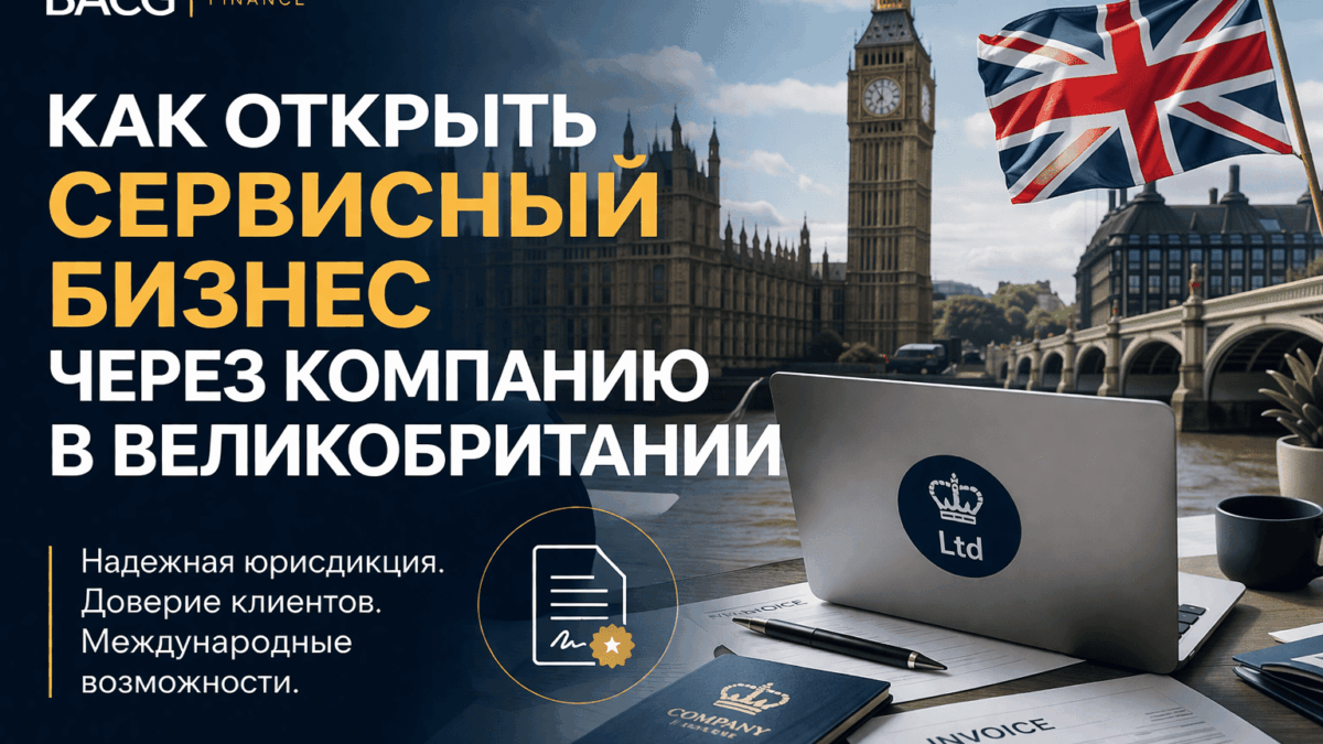как открыть сервисный бизнес через компанию в великобритании