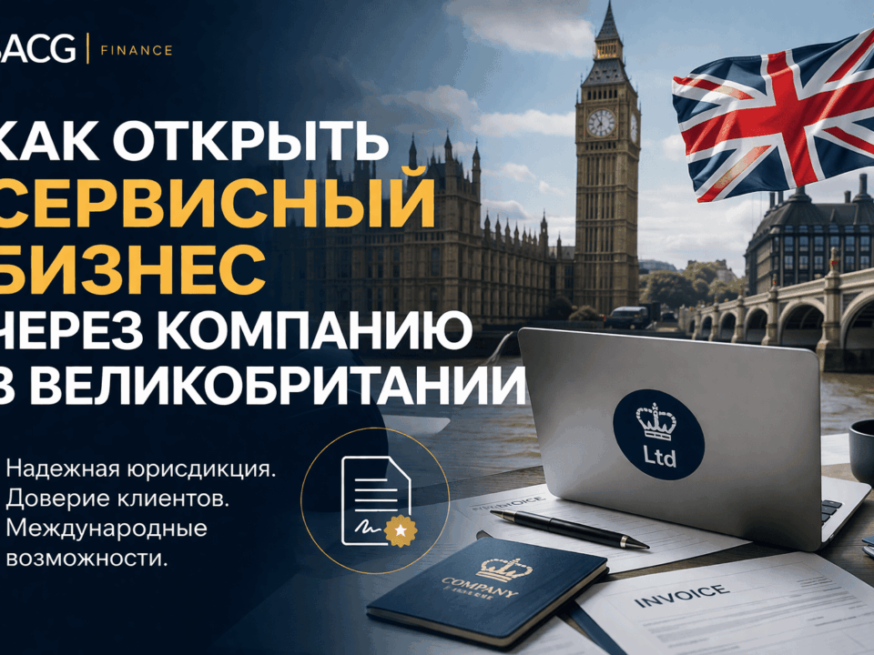 как открыть сервисный бизнес через компанию в великобритании