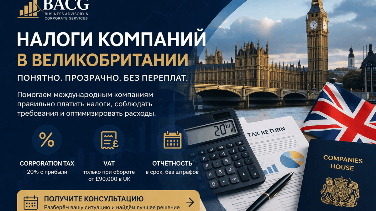 налогообложение компаний в Великобритании