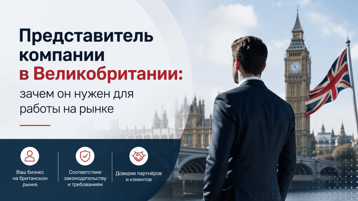 представитель компании в Великобритании