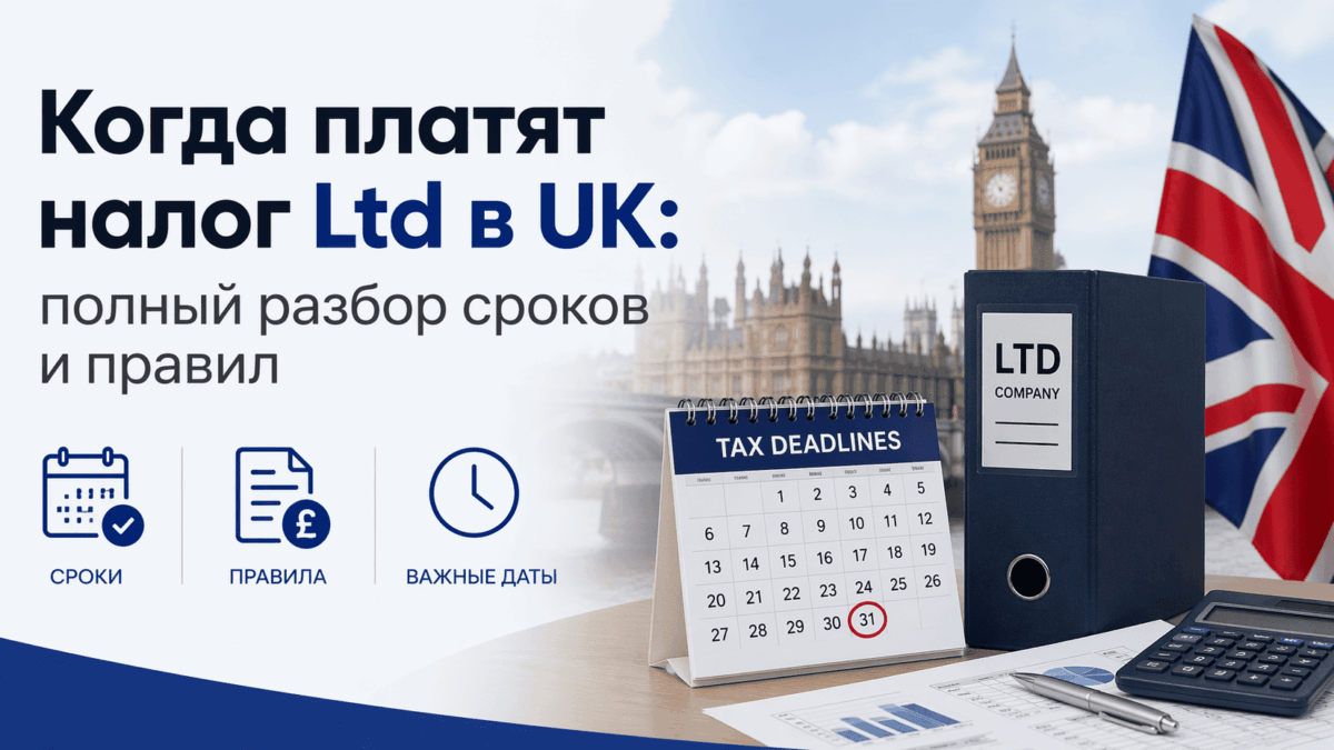 когда платят налог Ltd в UK